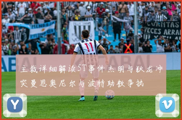 主裁详细解读5T事件杰明与狄龙冲突曼恩奥尼尔与波特助教争执