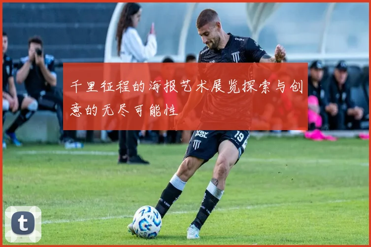 千里征程的海报艺术展览探索与创意的无尽可能性