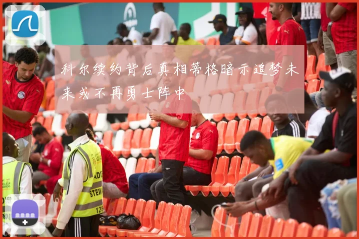 科尔续约背后真相蒂格暗示追梦未来或不再勇士阵中